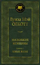 Маленькие женщины. Книга 2. Юные жены