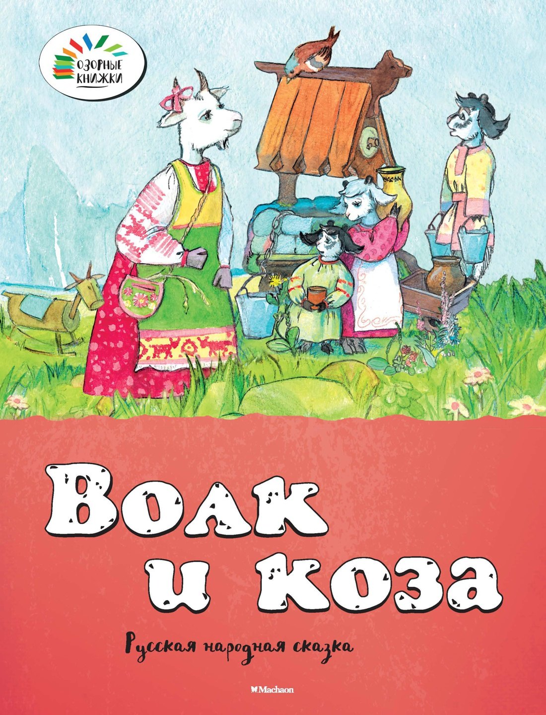 

Волк и коза