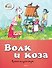 Волк и коза - 0
