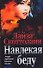 Навлекая беду - 0