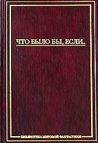 Что было бы,если...:Сборник