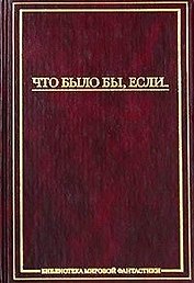 Что было бы,если...:Сборник