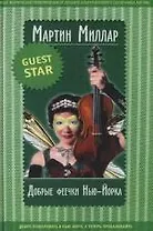 Добрые феечки Нью-Йорка