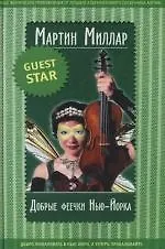 Добрые феечки Нью-Йорка