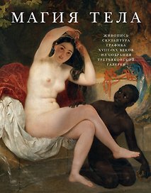 Магия тела. Живопись, скульптура, графика XVIII-XX веков из собрания Третьяковской галереи