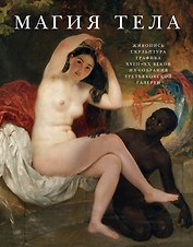 Магия тела. Живопись, скульптура, графика XVIII-XX веков из собрания Третьяковской галереи
