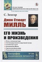Джон Стюарт Милль. Его жизнь и произведения