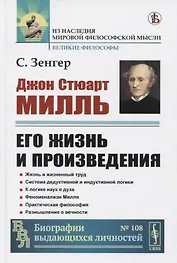 Джон Стюарт Милль. Его жизнь и произведения