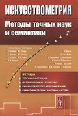 Искусствометрия. Методы точных наук и cемиотики - 0
