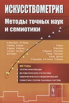 Искусствометрия. Методы точных наук и cемиотики