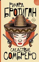 Следствие сомбреро