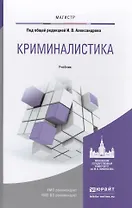 Криминалистика. Учебник для магистратуры