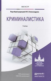 Криминалистика. Учебник для магистратуры