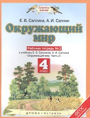 Окружающиий мир: рабочая тетрадь № 2: к учебнику Е.В. Саплиной, А.И. Саплина "Окружающий мир". В 2 ч. Ч. 2:  4-й класс. ФГОС