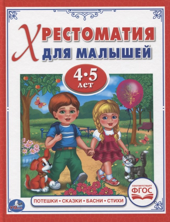 

Потешки, сказки, басни, стихи