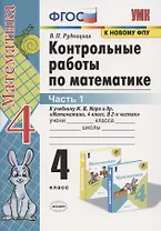 Контрольные работы по математике. 4 класс. Часть 1. К учебнику М.И. Моро "Математика. 4 класс. В 2-х частях"