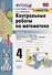 Контрольные работы по математике. 4 класс. Часть 1. К учебнику М.И. Моро "Математика. 4 класс. В 2-х частях" - 0