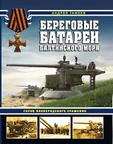 Береговые батареи Балтийского моря. Герои Моонзундского сражения