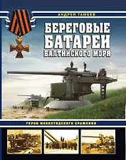 Береговые батареи Балтийского моря. Герои Моонзундского сражения