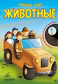 Животные. В приложении волшебный фонарик! - 0