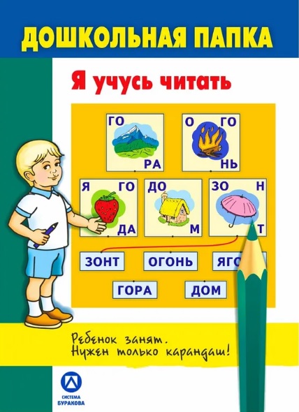 Обложка книги «Дошкольная папка. Я учусь читать»