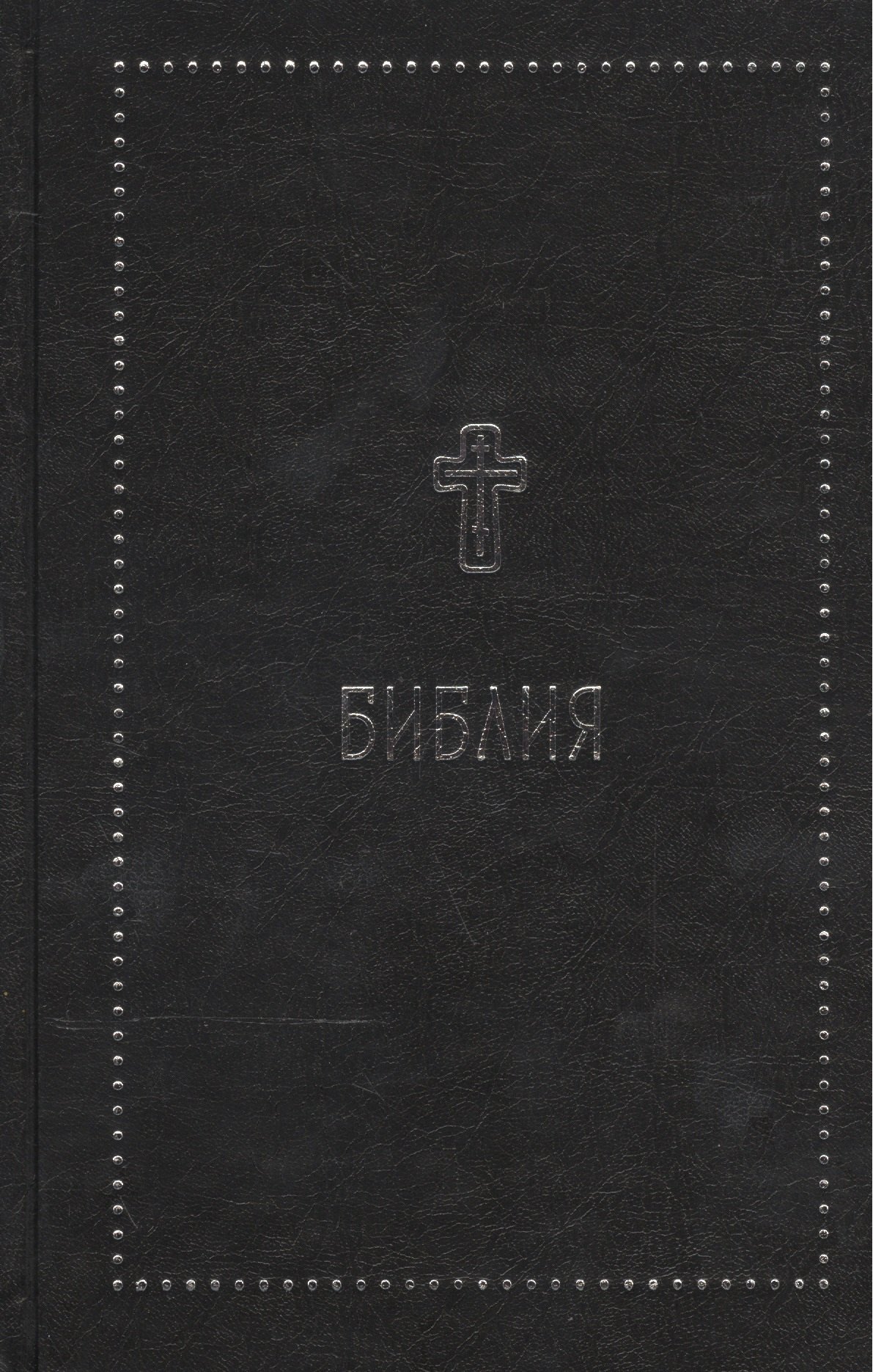 

Библия. Книги Священного Писания Ветхого и Нового Завета с параллельными местами и приложениями. В с