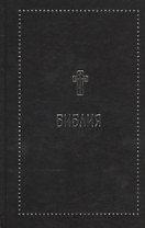 Библия. Книги Священного Писания Ветхого и Нового Завета с параллельными местами и приложениями. В с