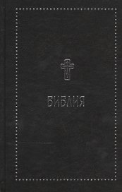 Библия. Книги Священного Писания Ветхого и Нового Завета с параллельными местами и приложениями. В с