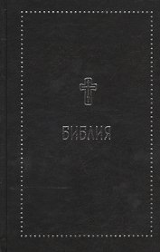 Библия. Книги Священного Писания Ветхого и Нового Завета с параллельными местами и приложениями. В с