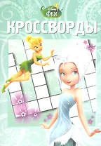 Феи: Тайна Зимнего Леса.  №К 1235. Сборник кроссвордов.