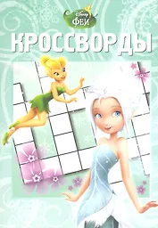 Феи: Тайна Зимнего Леса.  №К 1235. Сборник кроссвордов.