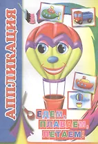 Едем, плаваем, летаем! Аппликация