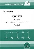 Алгебра. Учебник для студентов-математиков. Часть I - 0