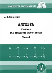 Алгебра. Учебник для студентов-математиков. Часть I