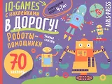 IQ игры с наклейками. Роботы-помощники. 4-7 лет