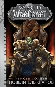 World of Warcraft: Повелитель кланов : фантастический роман