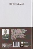 Рассказы из русской истории. Профессионалы Империи. Книга седьмая - 1