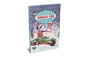 Енотик и Новый год - 1