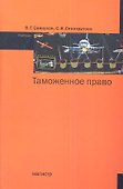 Таможенное право : учебник - 0
