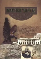 Пятигорск в исторических очерках. История города Пятигорска с древнейших времен до 1917 года. 2 -е изд., испр. и доп.