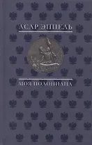 Моя полониана Переводы из польской поэзии (Эппель)