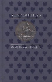 Моя полониана Переводы из польской поэзии (Эппель)