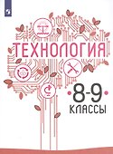 Технология. 8-9 классы. Учебник для общеобразовательных организаций - 0