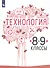 Технология. 8-9 классы. Учебник для общеобразовательных организаций - 0