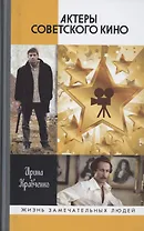 Актеры советского кино