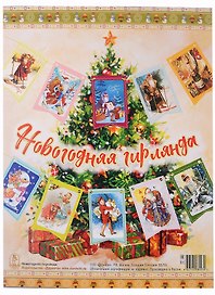 Гирлянда "Новый год" мини 