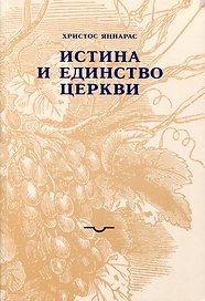 Истина и единство Церкви