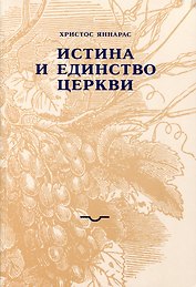 Истина и единство Церкви