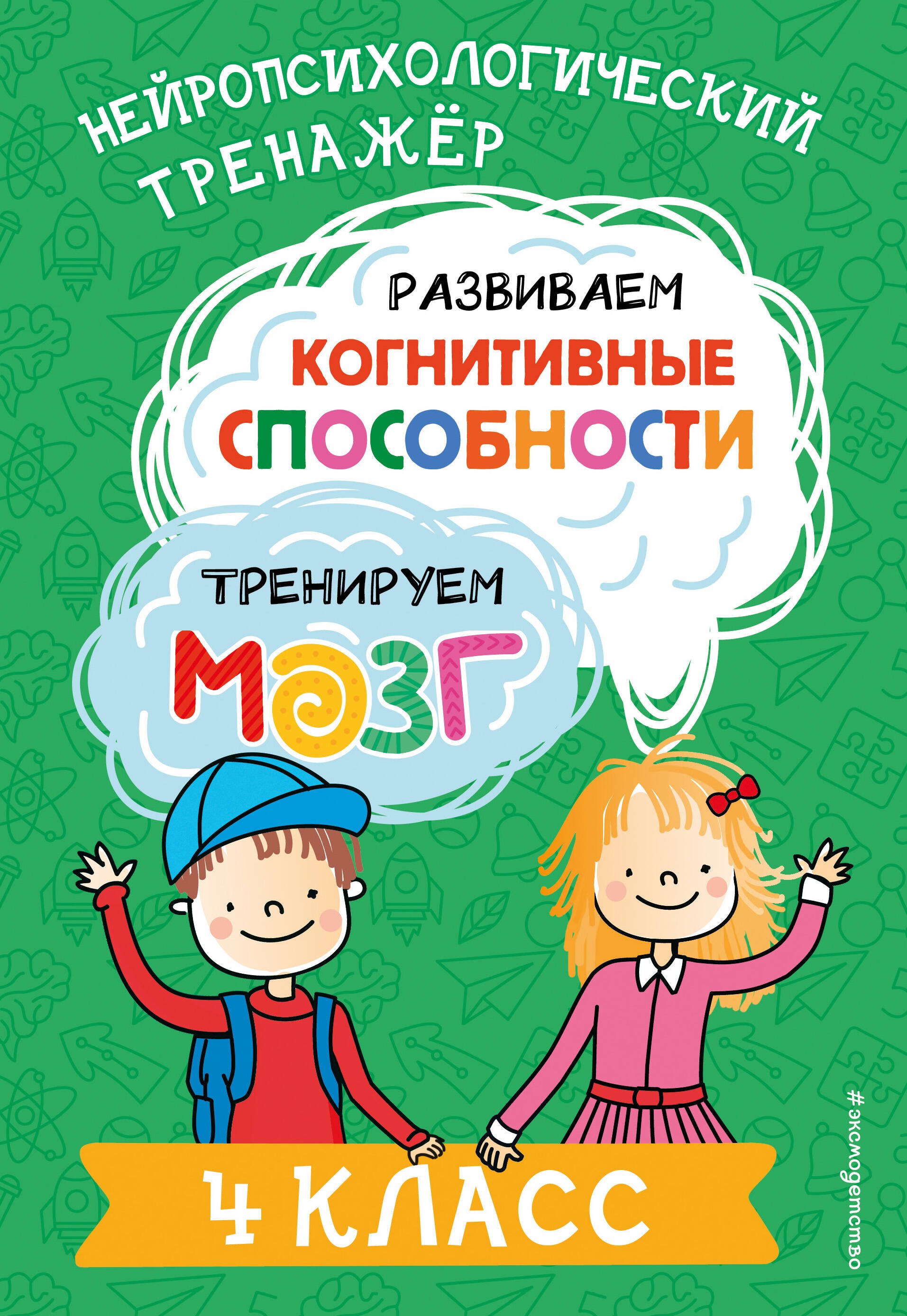 

Развиваем когнитивные способности. Тренируем мозг. 4 класс