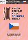 500 самых важных слов чешского языка - 0